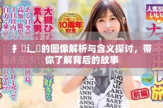 扌喿辶畐的图像解析与含义探讨，带你了解背后的故事
