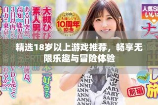 精选18岁以上游戏推荐，畅享无限乐趣与冒险体验