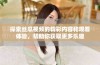 探索丝瓜视频的精彩内容和观看体验，帮助你获取更多乐趣