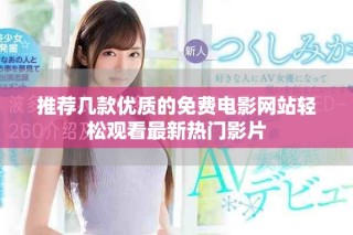 推荐几款优质的免费电影网站轻松观看最新热门影片