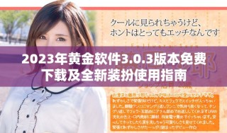 2023年黄金软件3.0.3版本免费下载及全新装扮使用指南