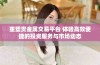 重塑贵金属交易平台 体验高效便捷的投资服务与市场动态