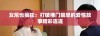 女尼也疯狂：打破佛门禁忌的爱情故事精彩连连