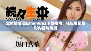 全新体验漫蛙manwa2下载指南，轻松解锁精彩内容与功能