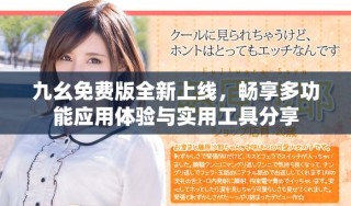 九幺免费版全新上线，畅享多功能应用体验与实用工具分享