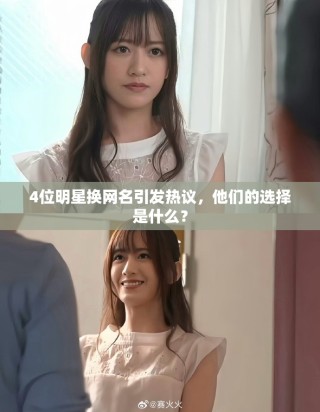 4位明星换网名引发热议，他们的选择是什么？