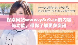 探索网站www.y8u9.cn的内容与功能，带你了解更多资讯