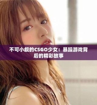 不可小觑的CSGO少女：暴躁游戏背后的精彩故事