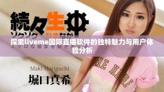 探索liveme国际直播软件的独特魅力与用户体验分析