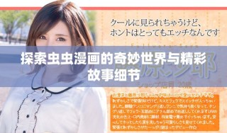探索虫虫漫画的奇妙世界与精彩故事细节