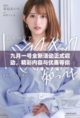九月一号全新活动正式启动，精彩内容与优惠等你来体验