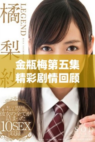 金瓶梅第五集精彩剧情回顾及在线观剧指导分享