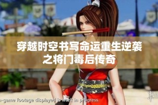 穿越时空书写命运重生逆袭之将门毒后传奇