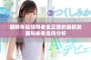 朝鲜年轻领导者金正恩的最新发展与未来走向分析