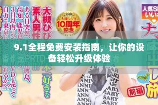 9.1全程免费安装指南，让你的设备轻松升级体验