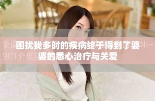 困扰我多时的疾病终于得到了婆婆的悉心治疗与关爱