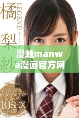 漫蛙manwa漫画官方网站入口及使用指南详解