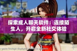 探索成人聊天软件：连接陌生人，开启全新社交体验