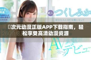 囧次元动漫正版APP下载指南，轻松享受高清动漫资源