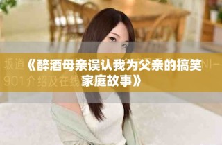 《醉酒母亲误认我为父亲的搞笑家庭故事》