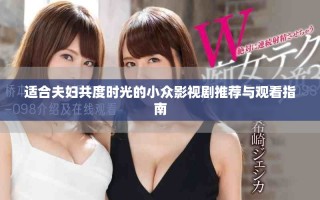 适合夫妇共度时光的小众影视剧推荐与观看指南