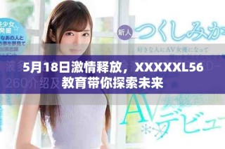 5月18日激情释放，XXXXXL56教育带你探索未来