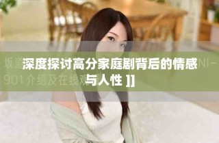 深度探讨高分家庭剧背后的情感与人性 ]]