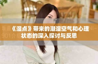《湿点》带来的潮湿空气和心理状态的深入探讨与反思