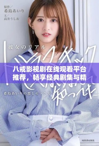 八戒影视剧在线观看平台推荐，畅享经典剧集与精彩剧情
