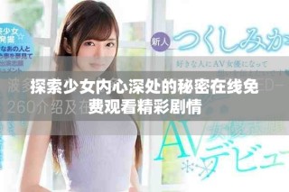 探索少女内心深处的秘密在线免费观看精彩剧情