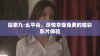 探索九·幺平台，尽情享受免费的精彩影片体验