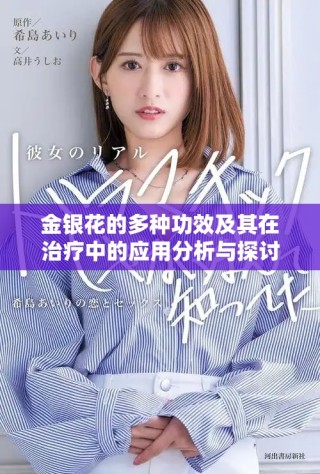 金银花的多种功效及其在治疗中的应用分析与探讨