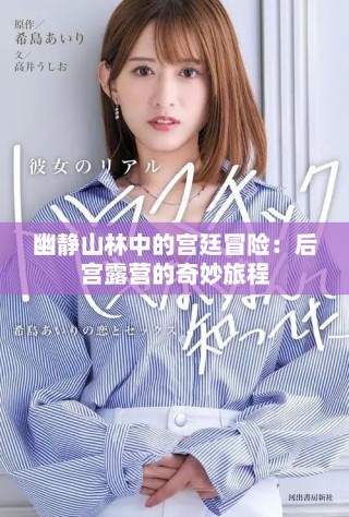 幽静山林中的宫廷冒险：后宫露营的奇妙旅程