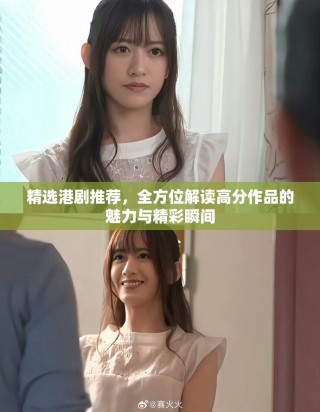 精选港剧推荐，全方位解读高分作品的魅力与精彩瞬间