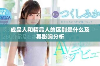 成品人和精品人的区别是什么及其影响分析