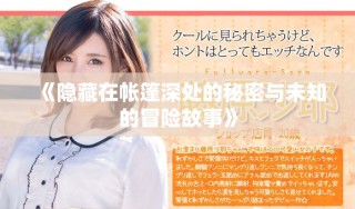 《隐藏在帐篷深处的秘密与未知的冒险故事》