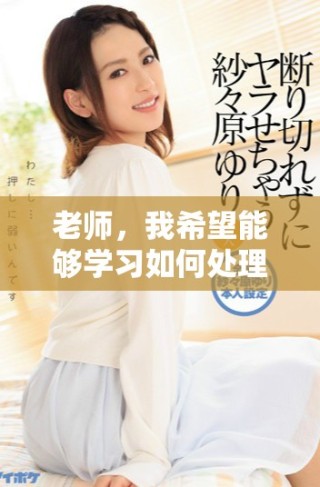 老师，我希望能够学习如何处理小三的问题和情感困扰