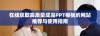 在线获取高质量成品PPT模板的网站推荐与使用指南