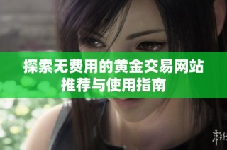 探索无费用的黄金交易网站推荐与使用指南