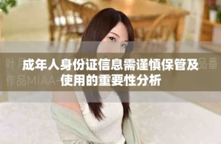 成年人身份证信息需谨慎保管及使用的重要性分析
