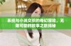 系统与小说交织的奇幻冒险，无限可能的故事之旅揭秘