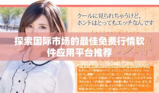 探索国际市场的最佳免费行情软件应用平台推荐