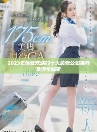 2023年最受欢迎的十大装修公司推荐及评价解析