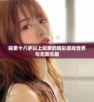 探索十八岁以上玩家的精彩游戏世界与无限乐趣