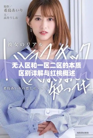 无人区和一区二区的本质区别详解与红桃概述