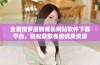 全面搜罗最新成品网站软件下载平台，轻松获取各类优质资源