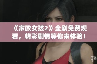《家政女孩2》全剧免费观看，精彩剧情等你来体验！