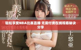 轻松享受NBA比赛直播 无需付费在线观看秘诀分享