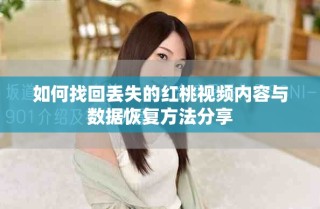 如何找回丢失的红桃视频内容与数据恢复方法分享