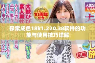探索成色18k1.220.38软件的功能与使用技巧详解